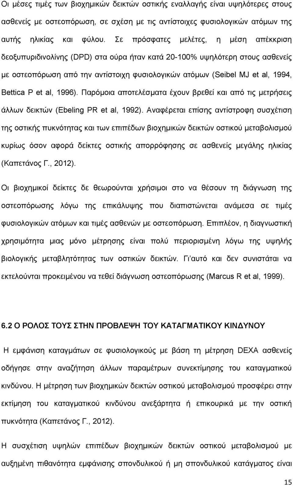 Bettica P et al, 1996). Παρόμοια αποτελέσματα έχουν βρεθεί και από τις μετρήσεις άλλων δεικτών (Ebeling PR et al, 1992).