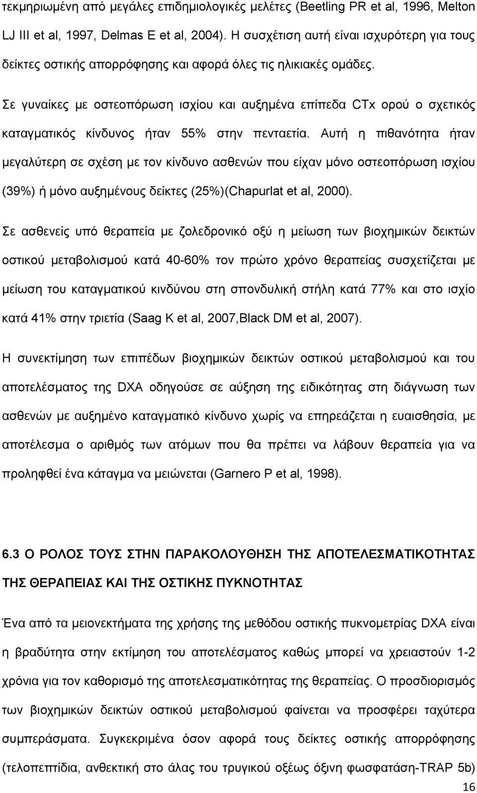 Σε γυναίκες με οστεοπόρωση ισχίου και αυξημένα επίπεδα CTx ορού ο σχετικός καταγματικός κίνδυνος ήταν 55% στην πενταετία.