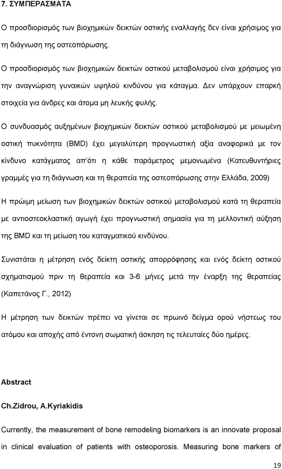 Ο συνδυασμός αυξημένων βιοχημικών δεικτών οστικού μεταβολισμού με μειωμένη οστική πυκνότητα (BMD) έχει μεγαλύτερη προγνωστική αξία αναφορικά με τον κίνδυνο κατάγματος απ ότι η κάθε παράμετρος