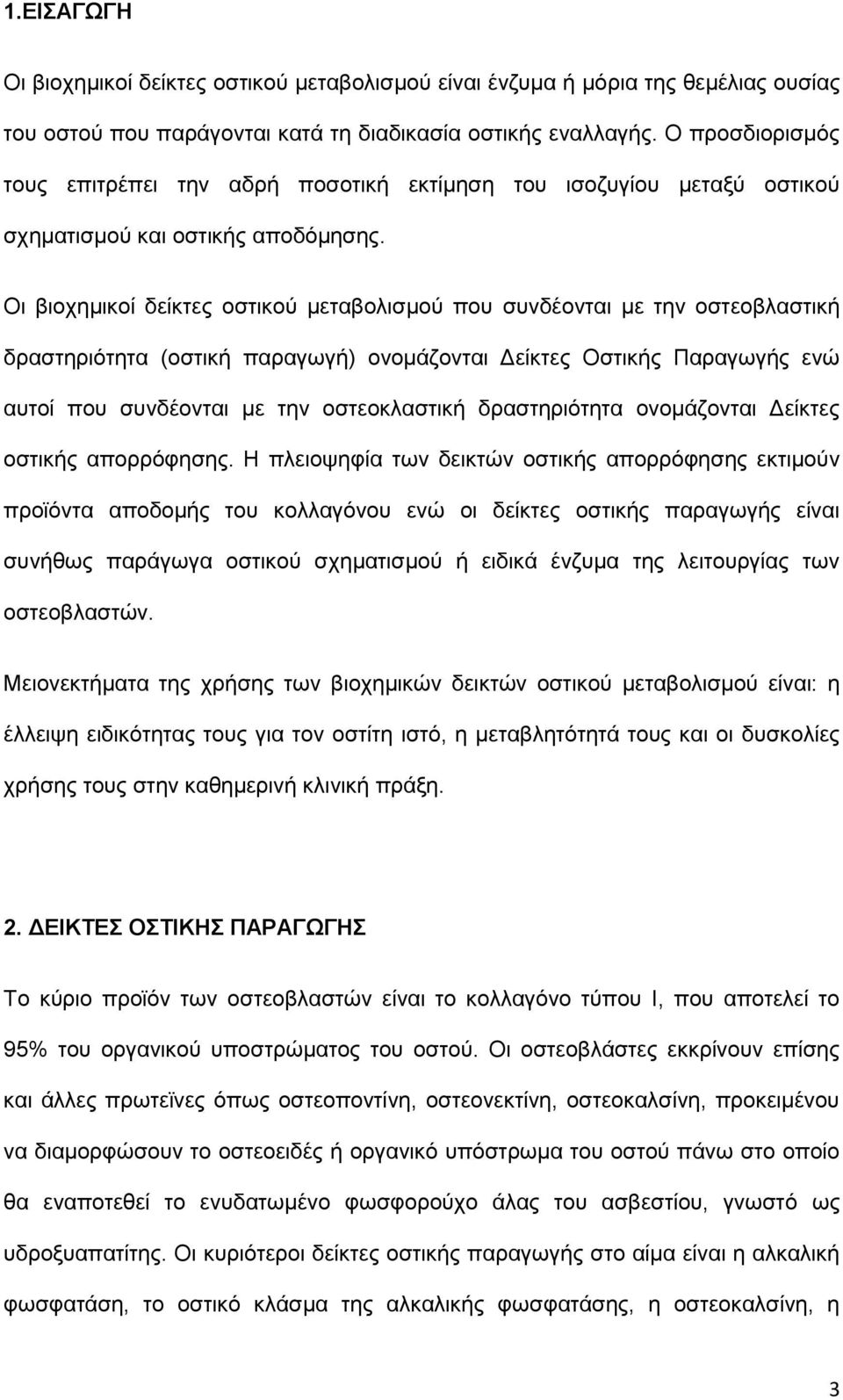 Οι βιοχημικοί δείκτες οστικού μεταβολισμού που συνδέονται με την οστεοβλαστική δραστηριότητα (οστική παραγωγή) ονομάζονται Δείκτες Οστικής Παραγωγής ενώ αυτοί που συνδέονται με την οστεοκλαστική