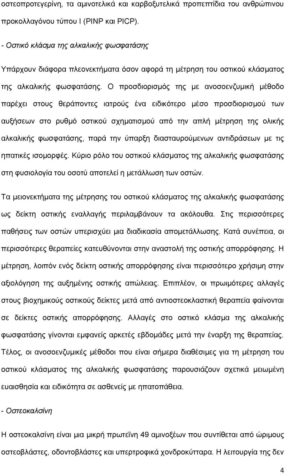 Ο προσδιορισμός της με ανοσοενζυμική μέθοδο παρέχει στους θεράποντες ιατρούς ένα ειδικότερο μέσο προσδιορισμού των αυξήσεων στο ρυθμό οστικού σχηματισμού από την απλή μέτρηση της ολικής αλκαλικής