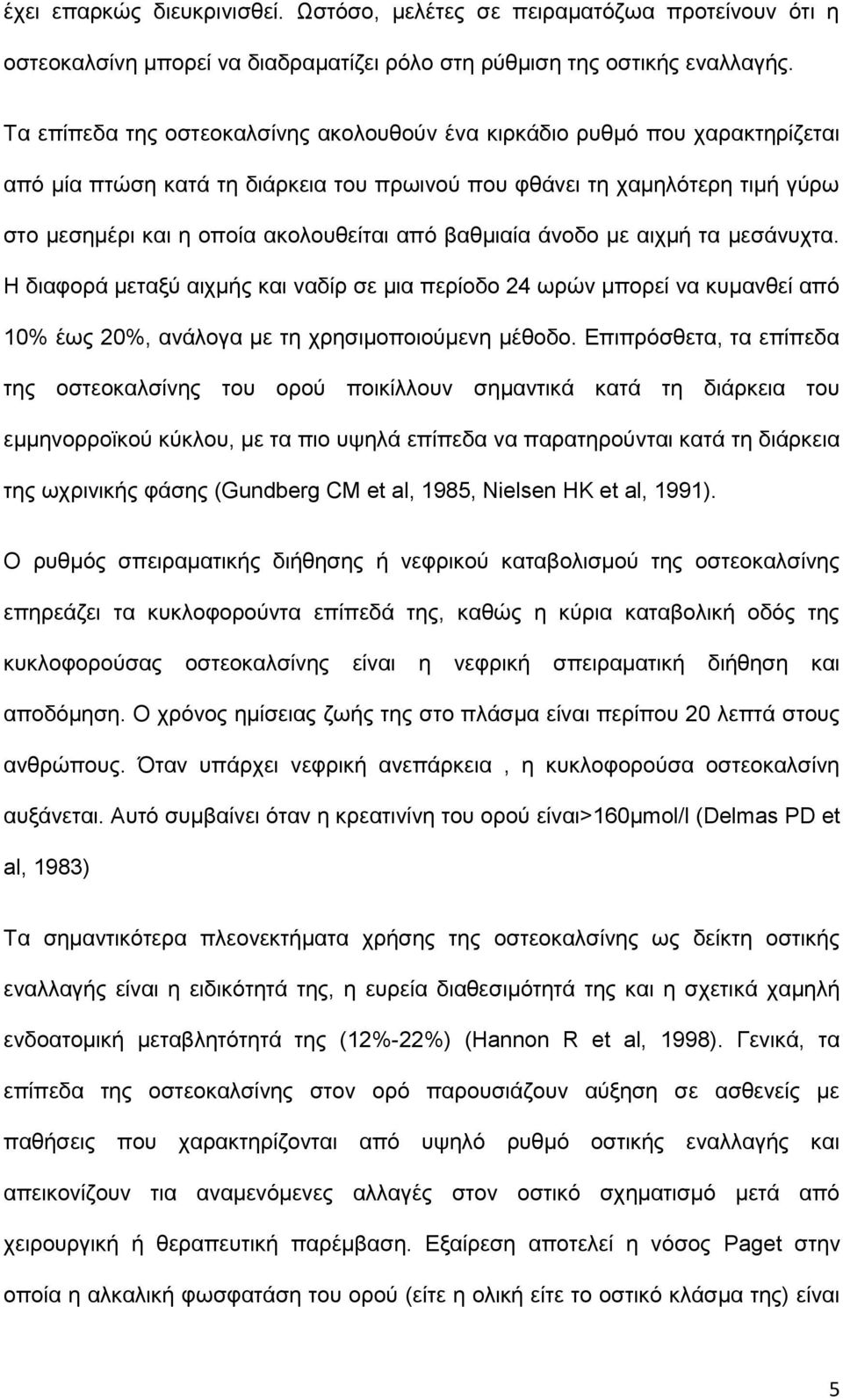 βαθμιαία άνοδο με αιχμή τα μεσάνυχτα. Η διαφορά μεταξύ αιχμής και ναδίρ σε μια περίοδο 24 ωρών μπορεί να κυμανθεί από 10% έως 20%, ανάλογα με τη χρησιμοποιούμενη μέθοδο.