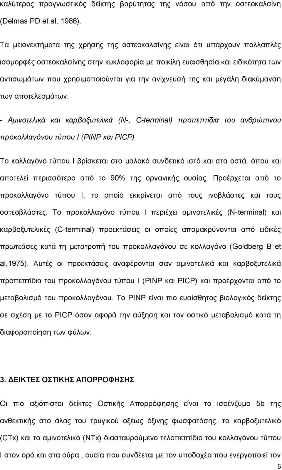 ανίχνευσή της και μεγάλη διακύμανση των αποτελεσμάτων.