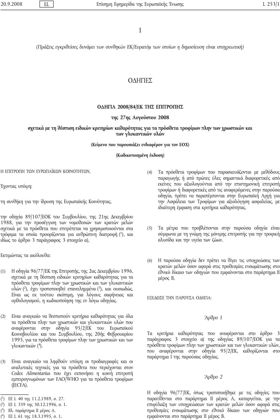 (Κωδικοποιημένη έκδοση) Η ΕΠΙΤΡΟΠΗ ΤΩΝ ΕΥΡΩΠΑΪΚΩΝ ΚΟΙΝΟΤΗΤΩΝ, Έχοντας υπόψη: τη συνθήκη για την ίδρυση της Ευρωπαϊκής Κοινότητας, την οδηγία 89/107/ΕΟΚ του Συμβουλίου, της 21ης Δεκεμβρίου 1988, για