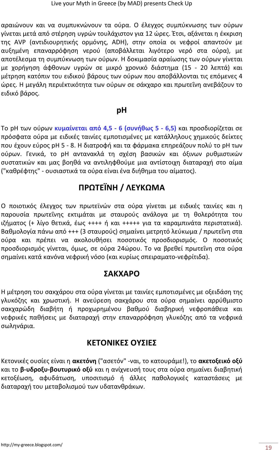 ούρων. Η δοκιμασία αραίωσης των ούρων γίνεται με χορήγηση άφθονων υγρών σε μικρό χρονικό διάστημα (15-20 λεπτά) και μέτρηση κατόπιν του ειδικού βάρους των ούρων που αποβάλλονται τις επόμενες 4 ώρες.