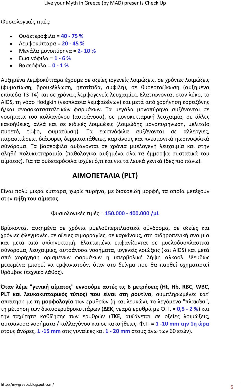 Ελαττώνονται στον λύκο, το AIDS, τη νόσο Hodgkin (νεοπλασία λεμφαδένων) και μετά από χορήγηση κορτιζόνης ή/και ανοσοκατασταλτικών φαρμάκων.