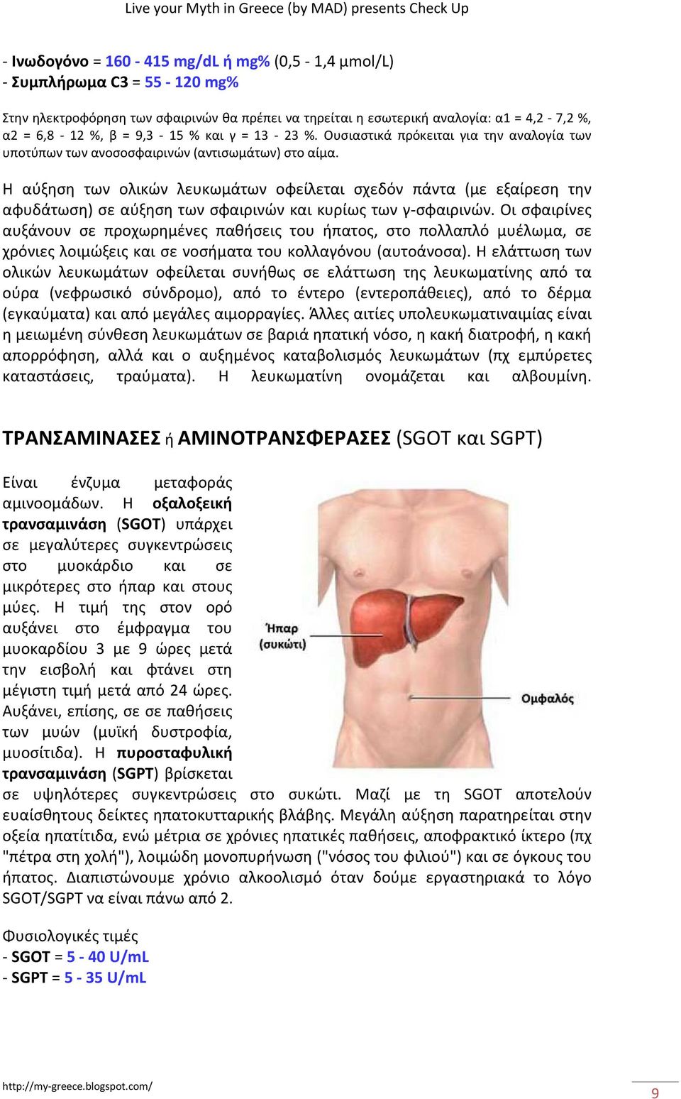 Η αύξηση των ολικών λευκωμάτων οφείλεται σχεδόν πάντα (με εξαίρεση την αφυδάτωση) σε αύξηση των σφαιρινών και κυρίως των γ-σφαιρινών.