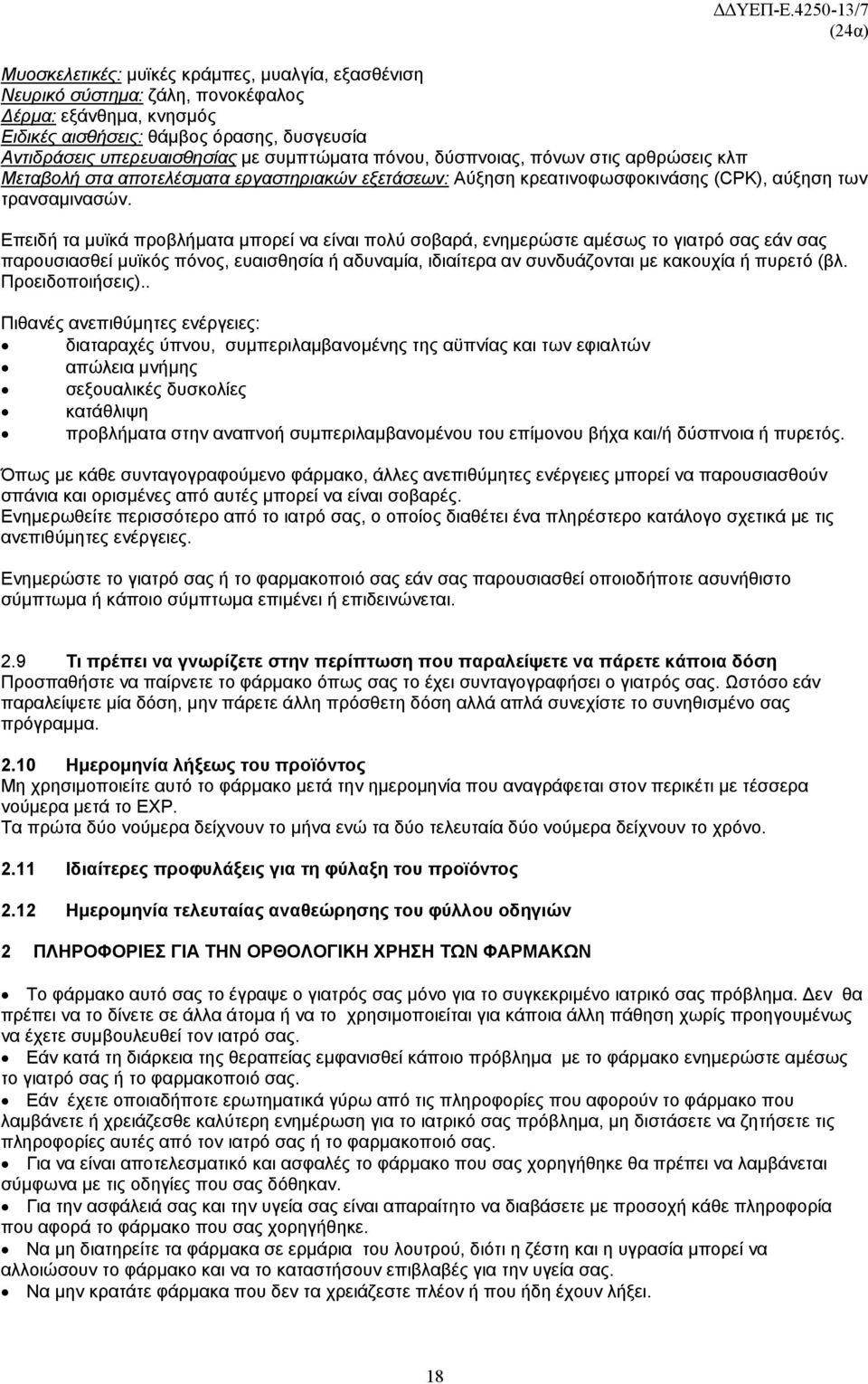 Επειδή τα μυϊκά προβλήματα μπορεί να είναι πολύ σοβαρά, ενημερώστε αμέσως το γιατρό σας εάν σας παρουσιασθεί μυϊκός πόνος, ευαισθησία ή αδυναμία, ιδιαίτερα αν συνδυάζονται με κακουχία ή πυρετό (βλ.