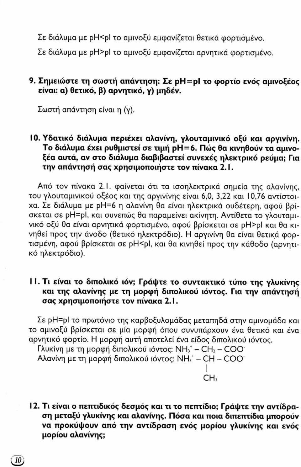 Υδατικό διάλυμα περιέχει αλανίνη, γλουταμινικό οξύ και αργινίνη. Το διάλυμα έχει ρυθμιστεί σε τιμή ρη=6.