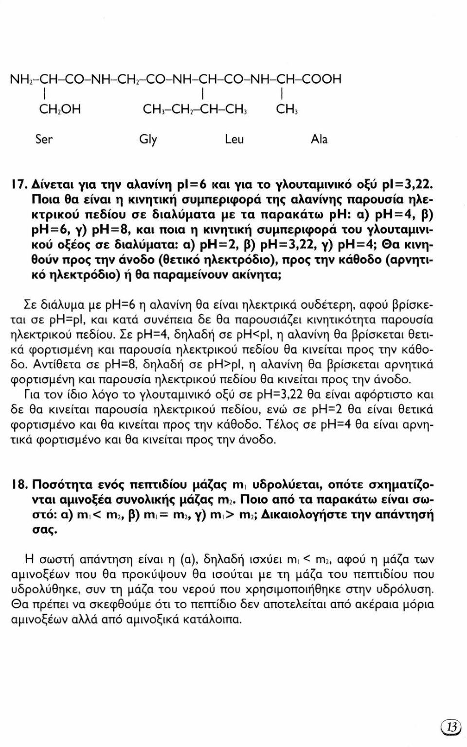 διαλύματα: α) ρη=2, β) ρη = 3,22, γ) ρη=4; Θα κινηθούν προς την άνοδο (θετικό ηλεκτρόδιο), προς την κάθοδο (αρνητικό ηλεκτρόδιο) ή θα παραμείνουν ακίνητα; Σε διάλυμα με ρη=6 η αλανίνη θα είναι