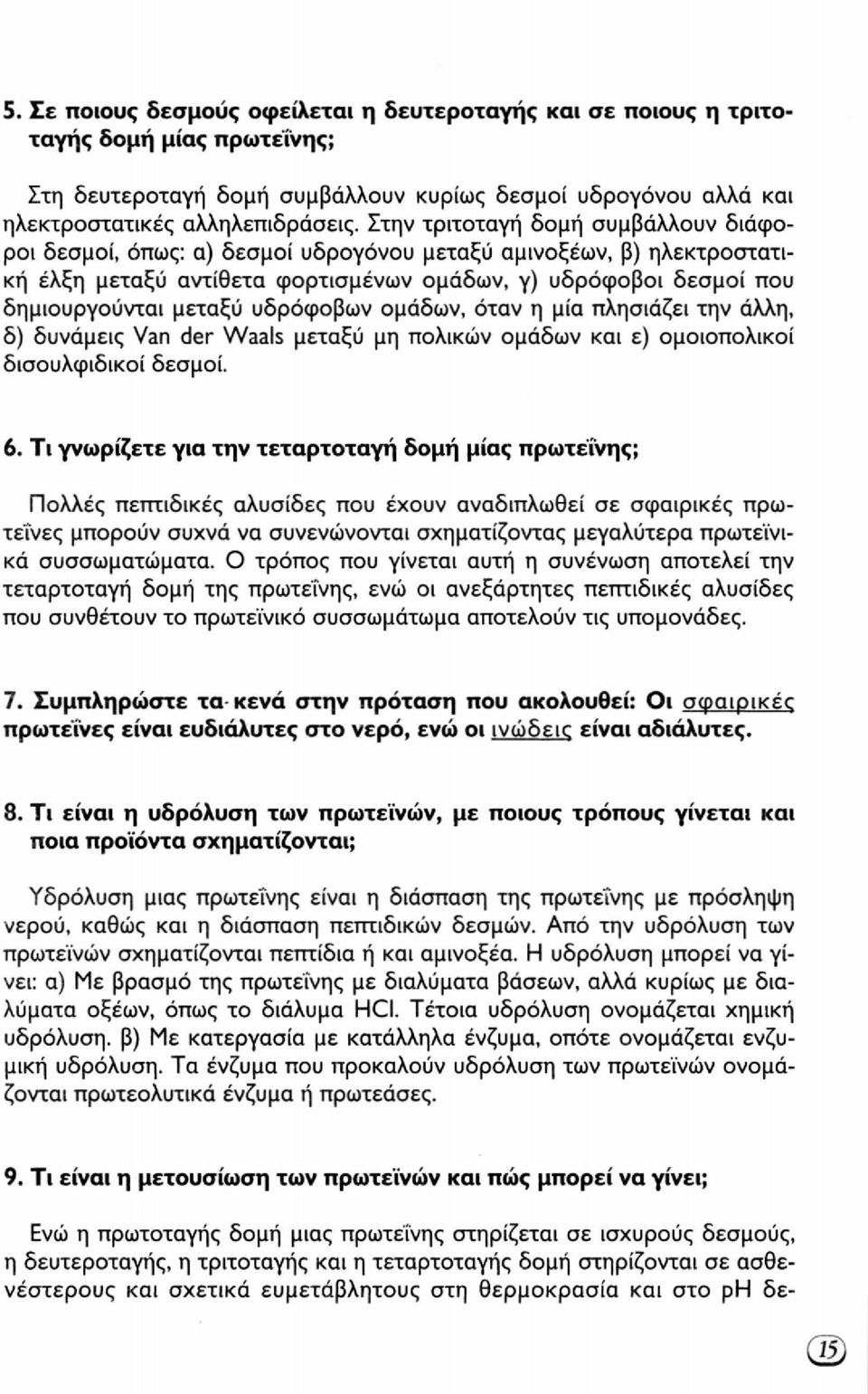 υδρόφοβων ομάδων, όταν η μία πλησιάζει την άλλη, δ) δυνάμεις Van der Waals μεταξύ μη πολικών ομάδων και ε) ομοιοπολικοί δισουλφιδικοί δεσμοί. 6.