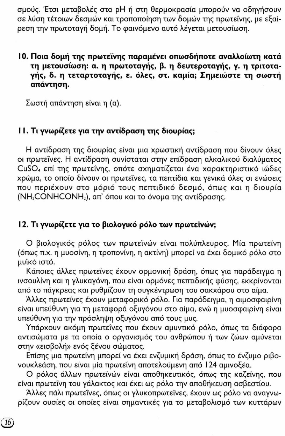 όλες, στ. καμία; Σημειώστε τη σωστή απάντηση. Σωστή απάντηση είναι η (α). 11.