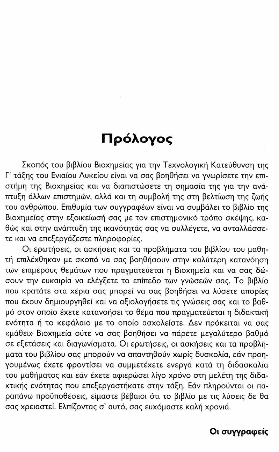 Επιθυμία των συγγραφέων είναι να συμβάλει το βιβλίο της Βιοχημείας στην εξοικείωσή σας με τον επιστημονικό τρόπο σκέψης, καθώς και στην ανάπτυξη της ικανότητάς σας να συλλέγετε, να ανταλλάσσετε και