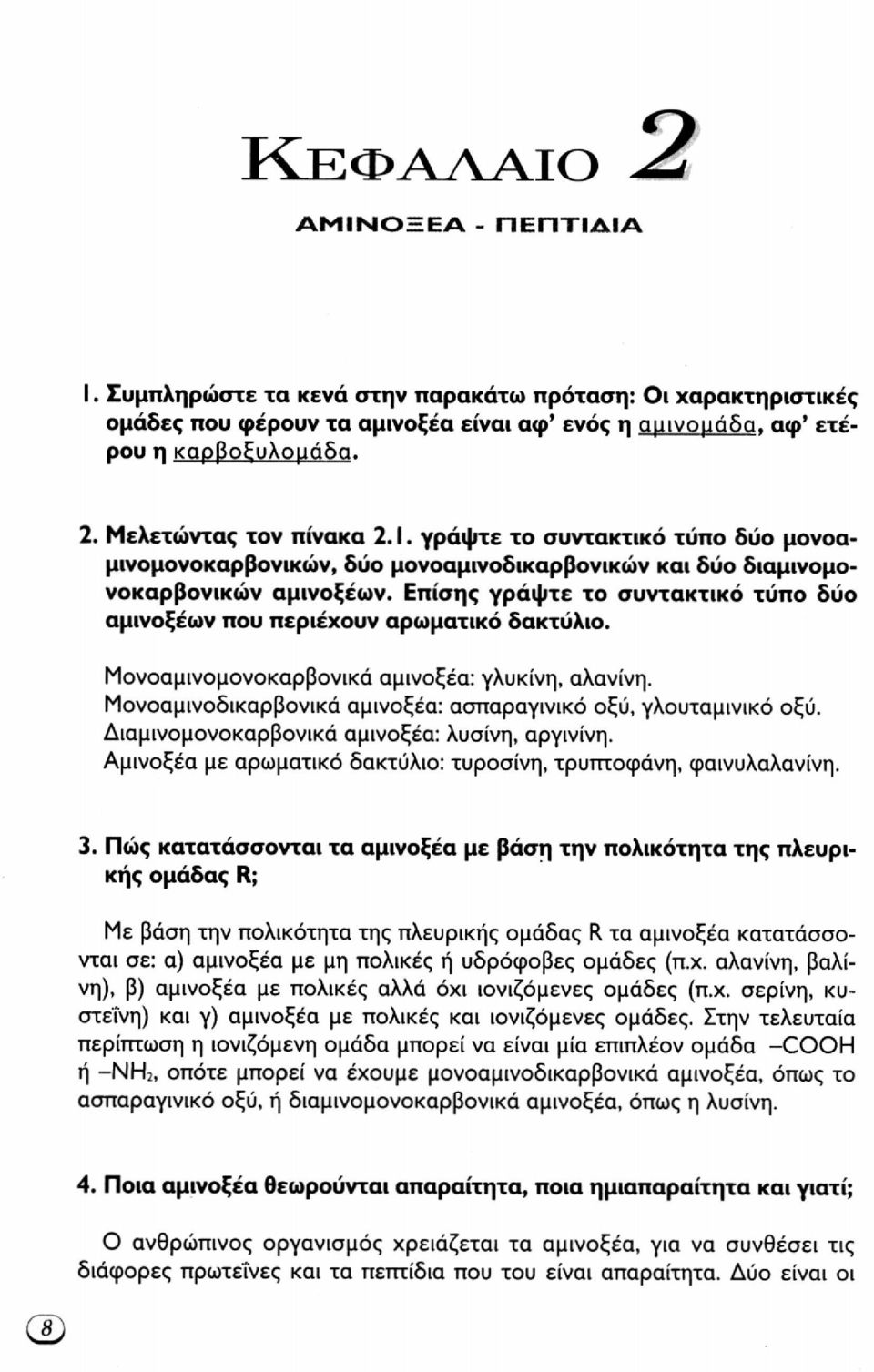 Επίσης γράψτε το συντακτικό τύπο δύο αμινοξέων που περιέχουν αρωματικό δακτύλιο. Μονοαμινομονοκαρβονικά αμινοξέα: γλυκίνη, αλανίνη. Μονοαμινοδικαρβονικά αμινοξέα: ασπαραγινικό οξύ, γλουταμινικό οξύ.