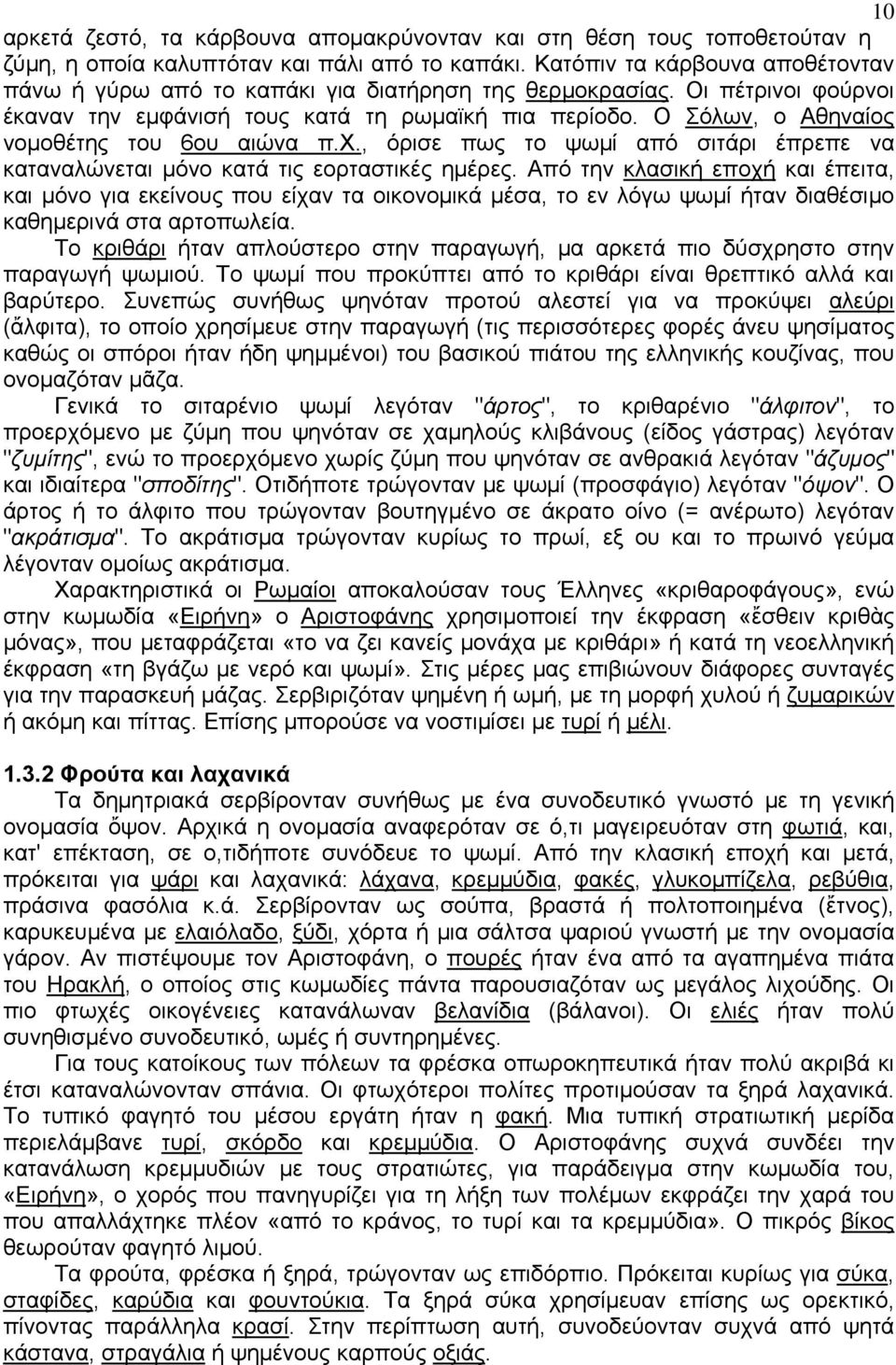 Ο Σόλων, ο Αθηναίος νομοθέτης του 6ου αιώνα π.χ., όρισε πως το ψωμί από σιτάρι έπρεπε να καταναλώνεται μόνο κατά τις εορταστικές ημέρες.