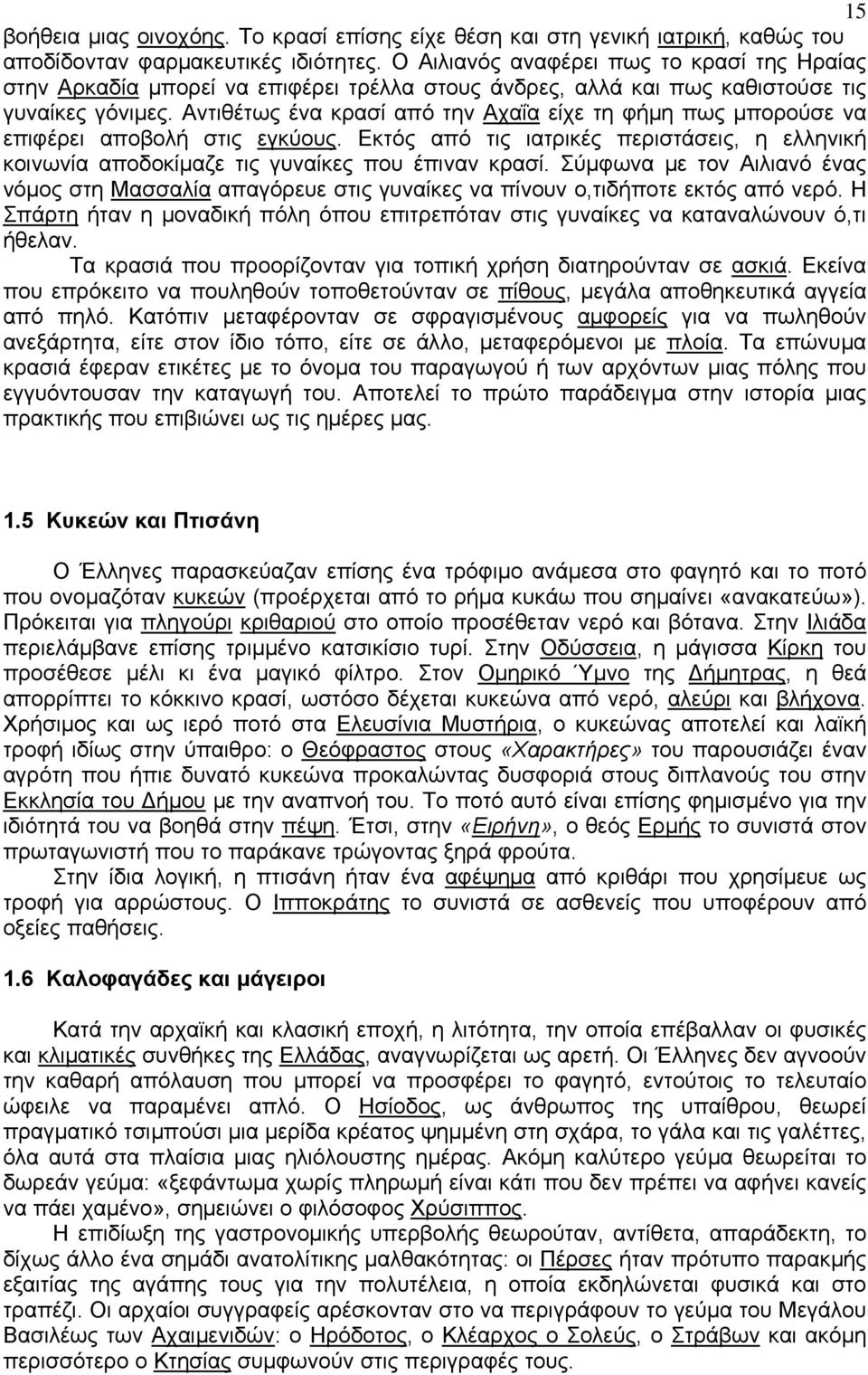 Αντιθέτως ένα κρασί από την Αχαΐα είχε τη φήμη πως μπορούσε να επιφέρει αποβολή στις εγκύους. Εκτός από τις ιατρικές περιστάσεις, η ελληνική κοινωνία αποδοκίμαζε τις γυναίκες που έπιναν κρασί.