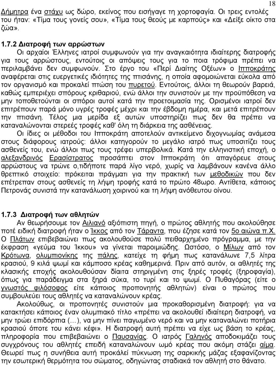 συμφωνούν. Στο έργο του «Περί ιαίτης Οξέων» ο Ιπποκράτης αναφέρεται στις ευεργετικές ιδιότητες της πτισάνης, η οποία αφομοιώνεται εύκολα από τον οργανισμό και προκαλεί πτώση του πυρετού.