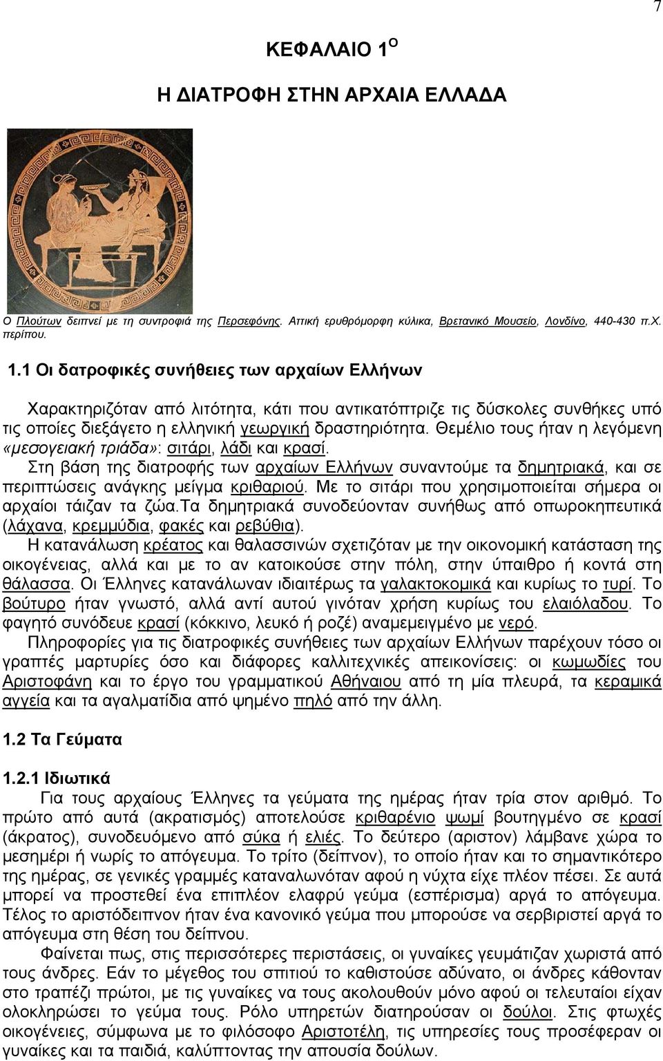 Με το σιτάρι που χρησιμοποιείται σήμερα οι αρχαίοι τάιζαν τα ζώα.τα δημητριακά συνοδεύονταν συνήθως από οπωροκηπευτικά (λάχανα, κρεμμύδια, φακές και ρεβύθια).