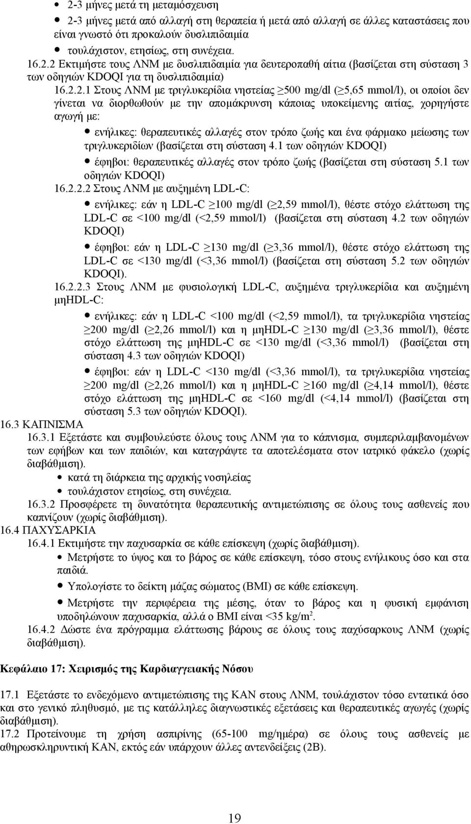 αλλαγές στον τρόπο ζωής και ένα φάρμακο μείωσης των τριγλυκεριδίων (βασίζεται στη σύσταση 4.1 των οδηγιών KDOQI) έφηβοι: θεραπευτικές αλλαγές στον τρόπο ζωής (βασίζεται στη σύσταση 5.