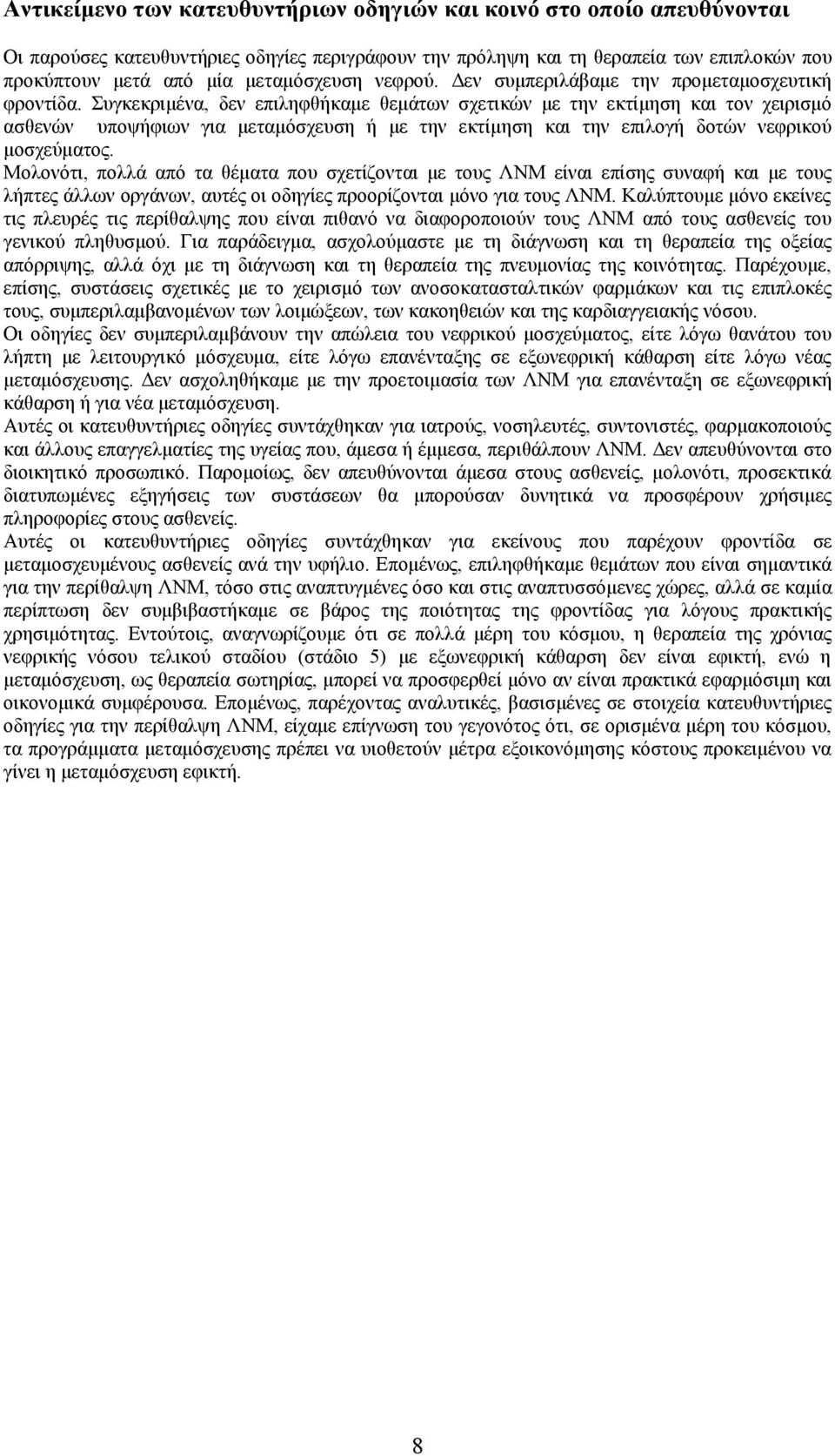 Συγκεκριμένα, δεν επιληφθήκαμε θεμάτων σχετικών με την εκτίμηση και τον χειρισμό ασθενών υποψήφιων για μεταμόσχευση ή με την εκτίμηση και την επιλογή δοτών νεφρικού μοσχεύματος.