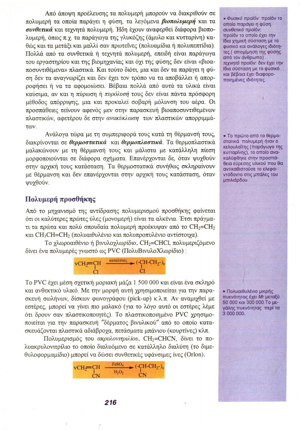 Πολλά από τα συνθετικά ή τεχνητά πολυμερή, επειδή είναι παράγωγα του εργαστηρίου και της βιομηχανίας και όχι της φύσης δεν είναι «βιοαποσυντιθέμενα» πλαστικά.