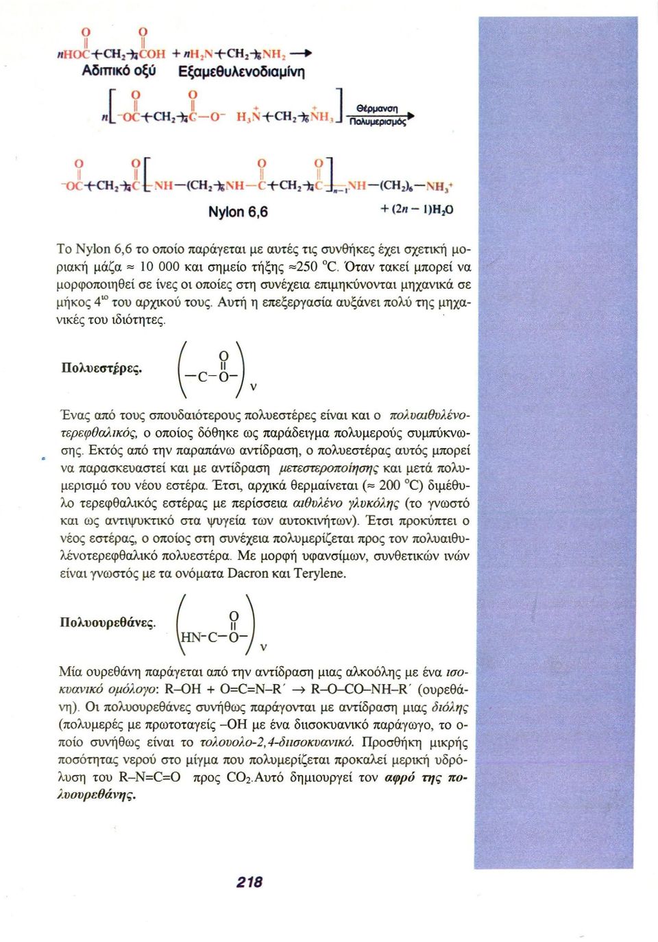 Ένας από τους σπουδαιότερους πολυεστέρες είναι και ο πολυαιθυλένοτερεφθαλικός, ο οποίος δόθηκε ως παράδειγμα πολυμερούς συμπύκνωσης.