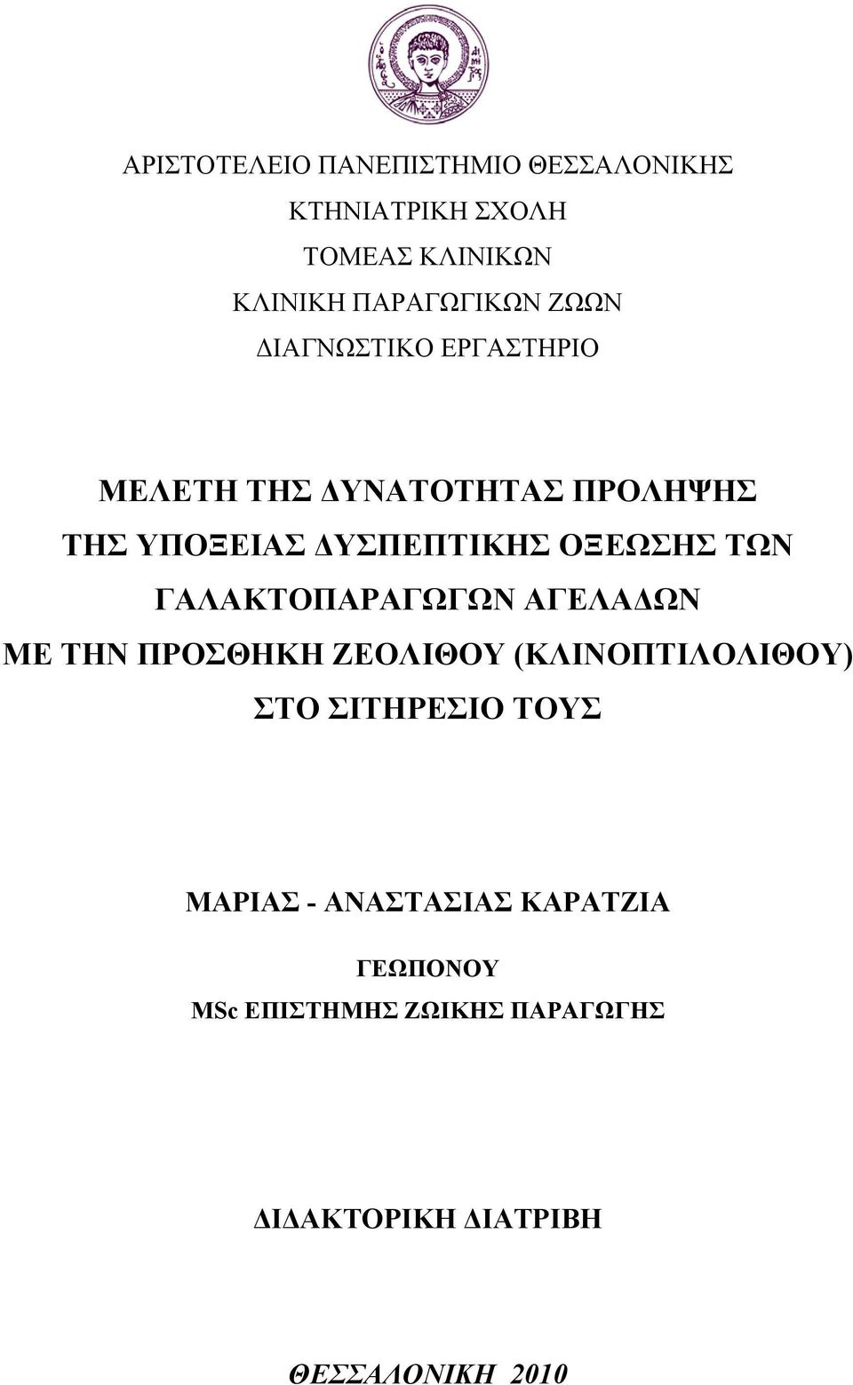 ΤΩΝ ΓΑΛΑΚΤΟΠΑΡΑΓΩΓΩΝ ΑΓΕΛΑΔΩΝ ΜΕ ΤΗΝ ΠΡΟΣΘΗΚΗ ΖΕΟΛΙΘΟΥ (ΚΛΙΝΟΠΤΙΛΟΛΙΘΟΥ) ΣΤΟ ΣΙΤΗΡΕΣΙΟ ΤΟΥΣ