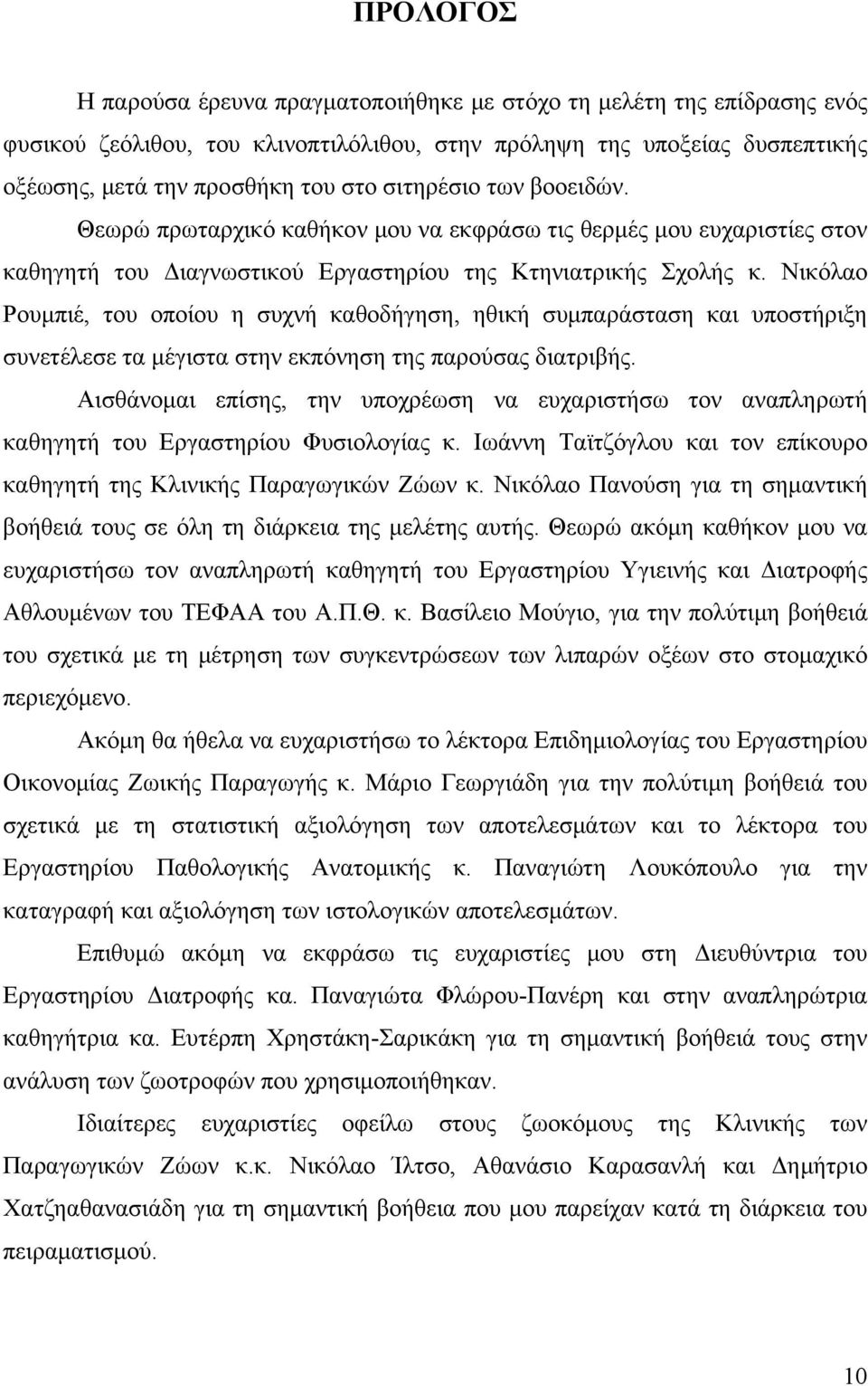 Νικόλαο Ρουμπιέ, του οποίου η συχνή καθοδήγηση, ηθική συμπαράσταση και υποστήριξη συνετέλεσε τα μέγιστα στην εκπόνηση της παρούσας διατριβής.