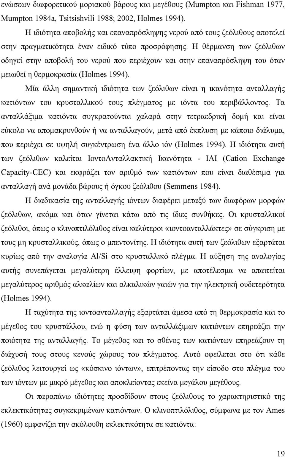 Η θέρμανση των ζεόλιθων οδηγεί στην αποβολή του νερού που περιέχουν και στην επαναπρόσληψη του όταν μειωθεί η θερμοκρασία (Holmes 1994).