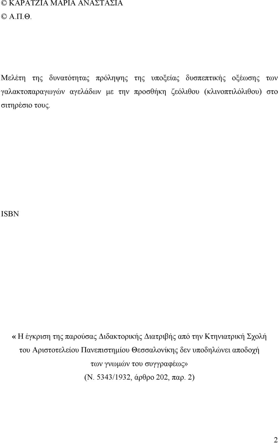 την προσθήκη ζεόλιθου (κλινοπτιλόλιθου) στο σιτηρέσιο τους.