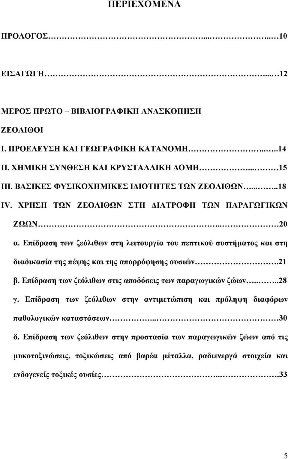 Επίδραση των ζεόλιθων στη λειτουργία του πεπτικού συστήματος και στη διαδικασία της πέψης και της απορρόφησης ουσιών.21 β. Επίδραση των ζεόλιθων στις αποδόσεις των παραγωγικών ζώων....28 γ.