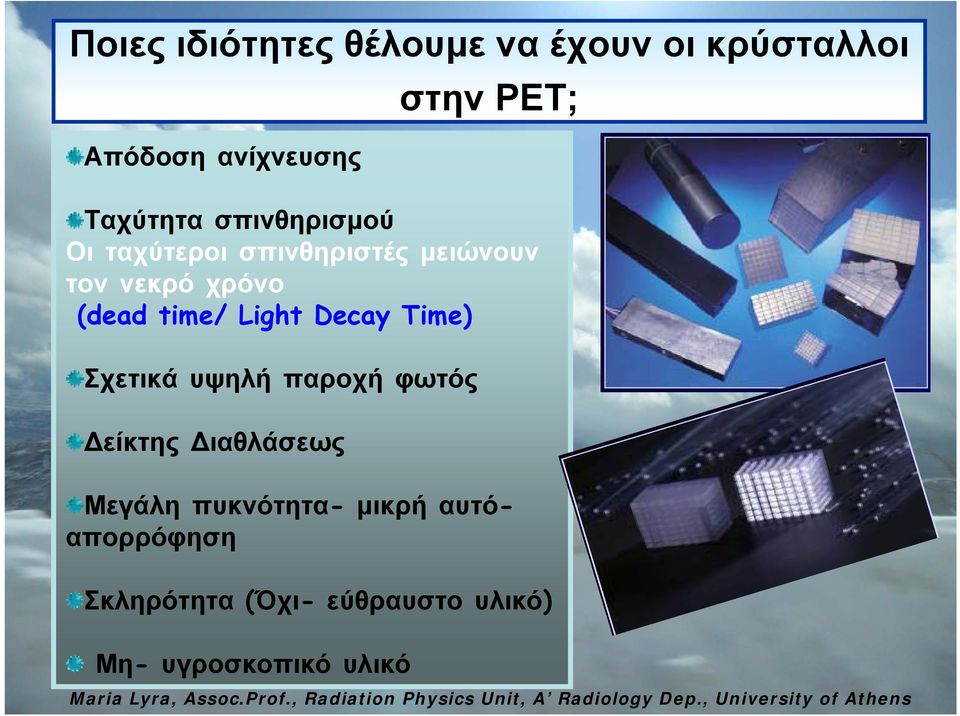 time/ Light Decay Time) Σχετικά υψηλή παροχή φωτός Δείκτης Διαθλάσεως Μεγάλη