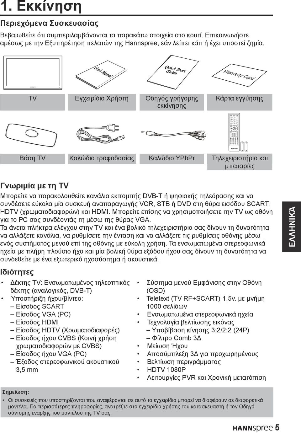 User's Manual Quick Start Guide TV Εγχειρίδιο Χρήστη Οδηγός γρήγορης εκκίνησης Κάρτα εγγύησης Βάση TV Καλώδιο τροφοδοσίας Καλώδιο YPbPr Τηλεχειριστήριο και μπαταρίες Γνωριμία με τη TV Μπορείτε να