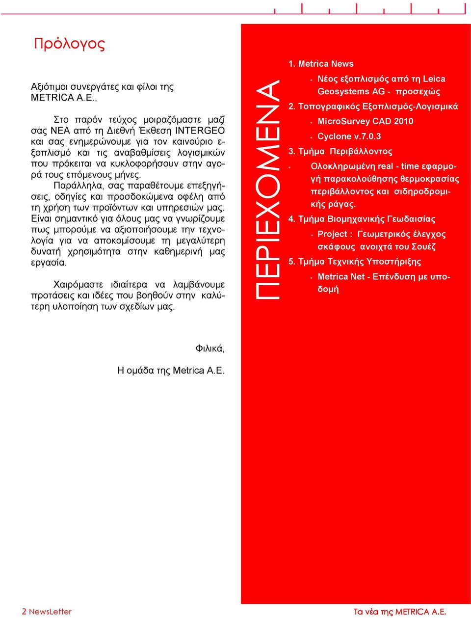 , Στο παρόν τεύχος µοιραζόµαστε µαζί σας ΝΕA από τη ιεθνή Έκθεση INTERGEO και σας ενηµερώνουµε για τον καινούριο ε- ξοπλισµό και τις αναβαθµίσεις λογισµικών που πρόκειται να κυκλοφορήσουν στην αγορά