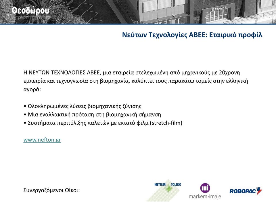 ελληνική αγορά: Ολοκληρωμένες λύσεις βιομηχανικής ζύγισης Μια εναλλακτική πρόταση στη βιομηχανική