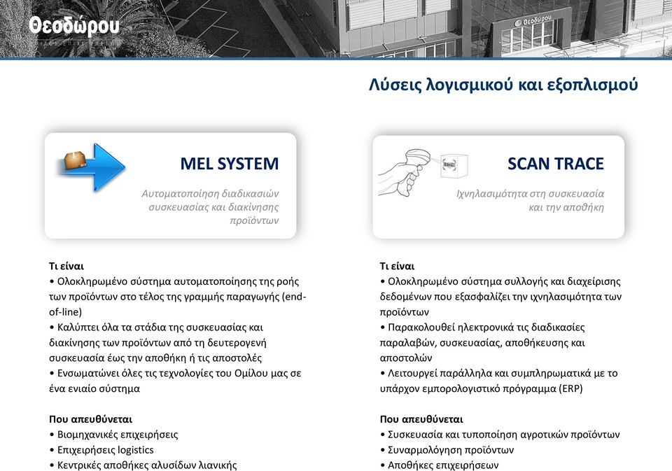 τις αποστολές Ενσωματώνει όλες τις τεχνολογίες του Ομίλου μας σε ένα ενιαίο σύστημα Που απευθύνεται Βιομηχανικές επιχειρήσεις Επιχειρήσεις logistics Kεντρικές αποθήκες αλυσίδων λιανικής Τι είναι