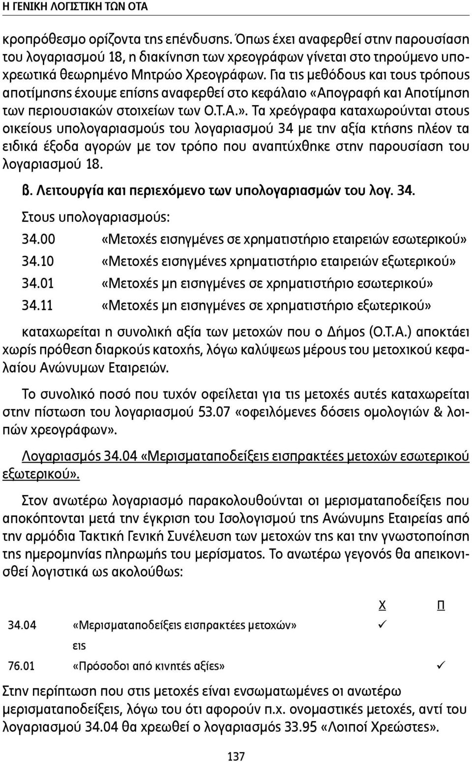 Για τις µεθόδους και τους τρόπους αποτίµησης έχουµε επίσης αναφερθεί στο κεφάλαιο «Απογραφή και Αποτίµηση των περιουσιακών στοιχείων των Ο.Τ.Α.».