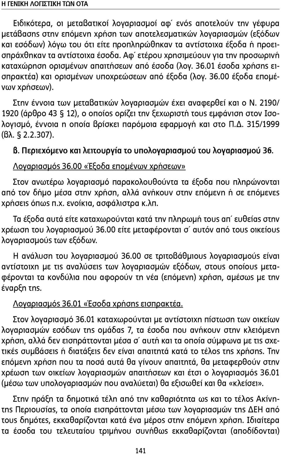 01 έσοδα χρήσης εισπρακτέα) και ορισµένων υποχρεώσεων από έξοδα (λογ. 36.00 έξοδα εποµένων χρήσεων). Στην έννοια των µεταβατικών λογαριασµών έχει αναφερθεί και ο Ν.