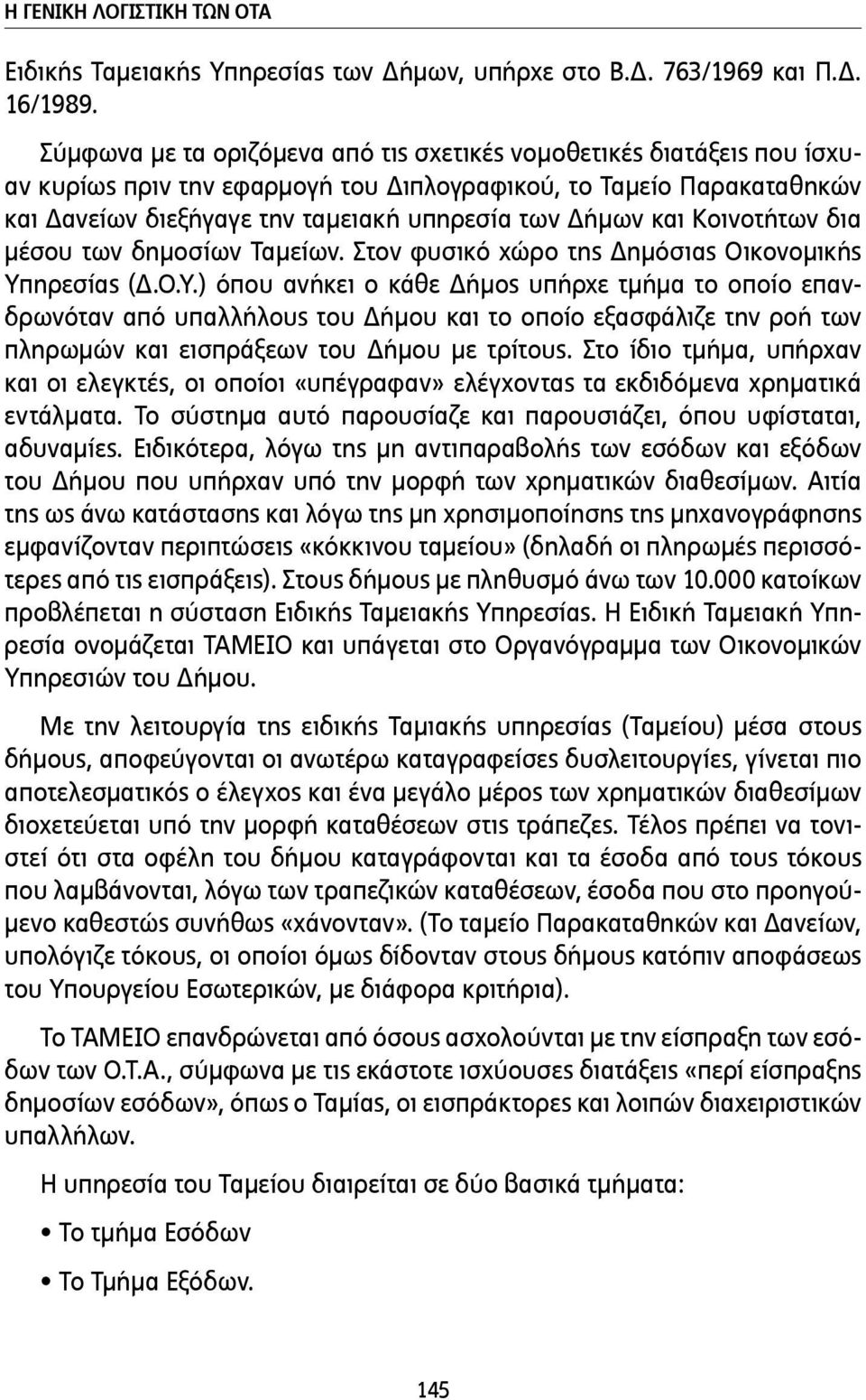 Κοινοτήτων δια µέσου των δηµοσίων Ταµείων. Στον φυσικό χώρο της Δηµόσιας Οικονοµικής Υπ