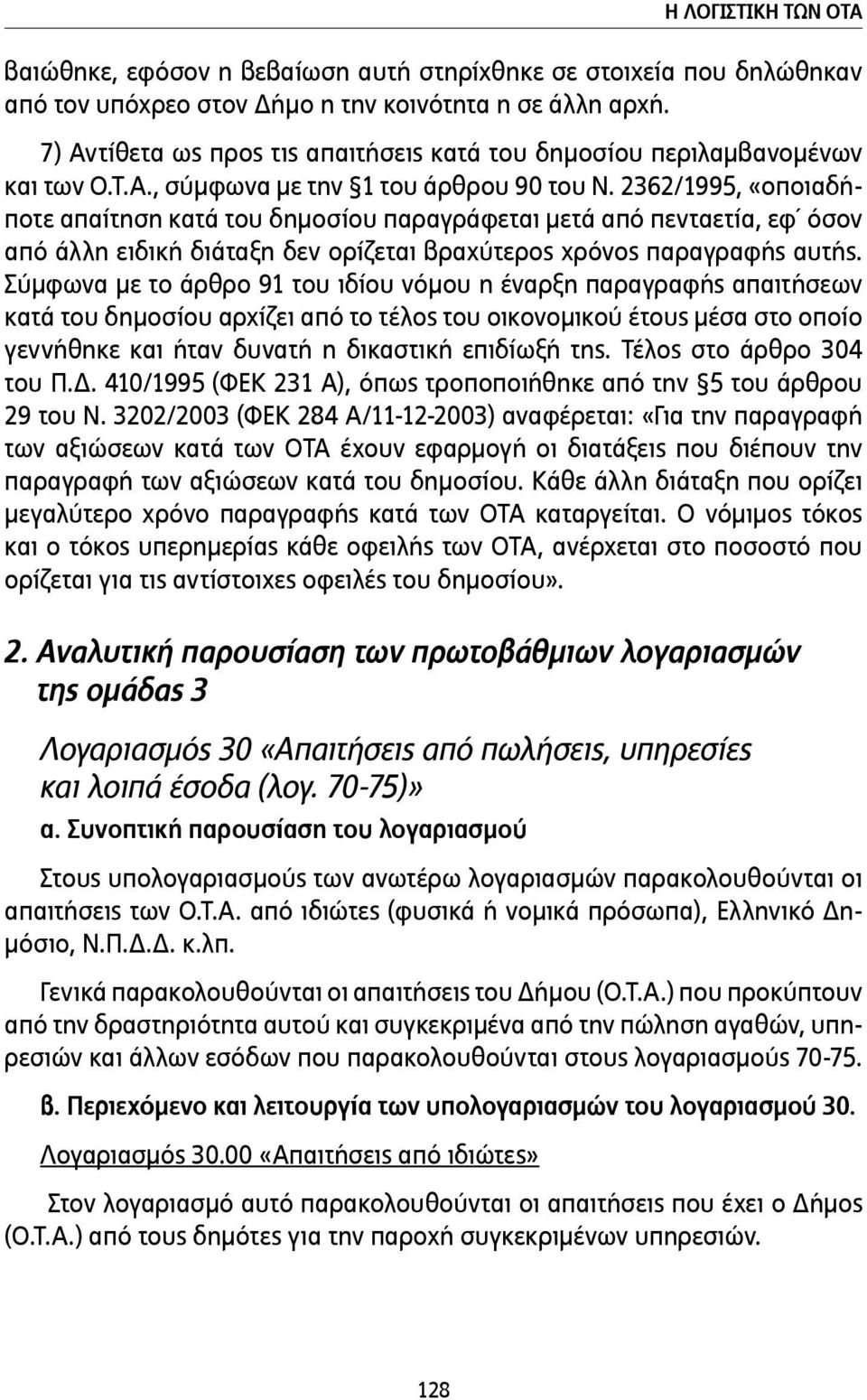 2362/1995, «οποιαδήποτε απαίτηση κατά του δηµοσίου παραγράφεται µετά από πενταετία, εφ όσον από άλλη ειδική διάταξη δεν ορίζεται βραχύτερος χρόνος παραγραφής αυτής.