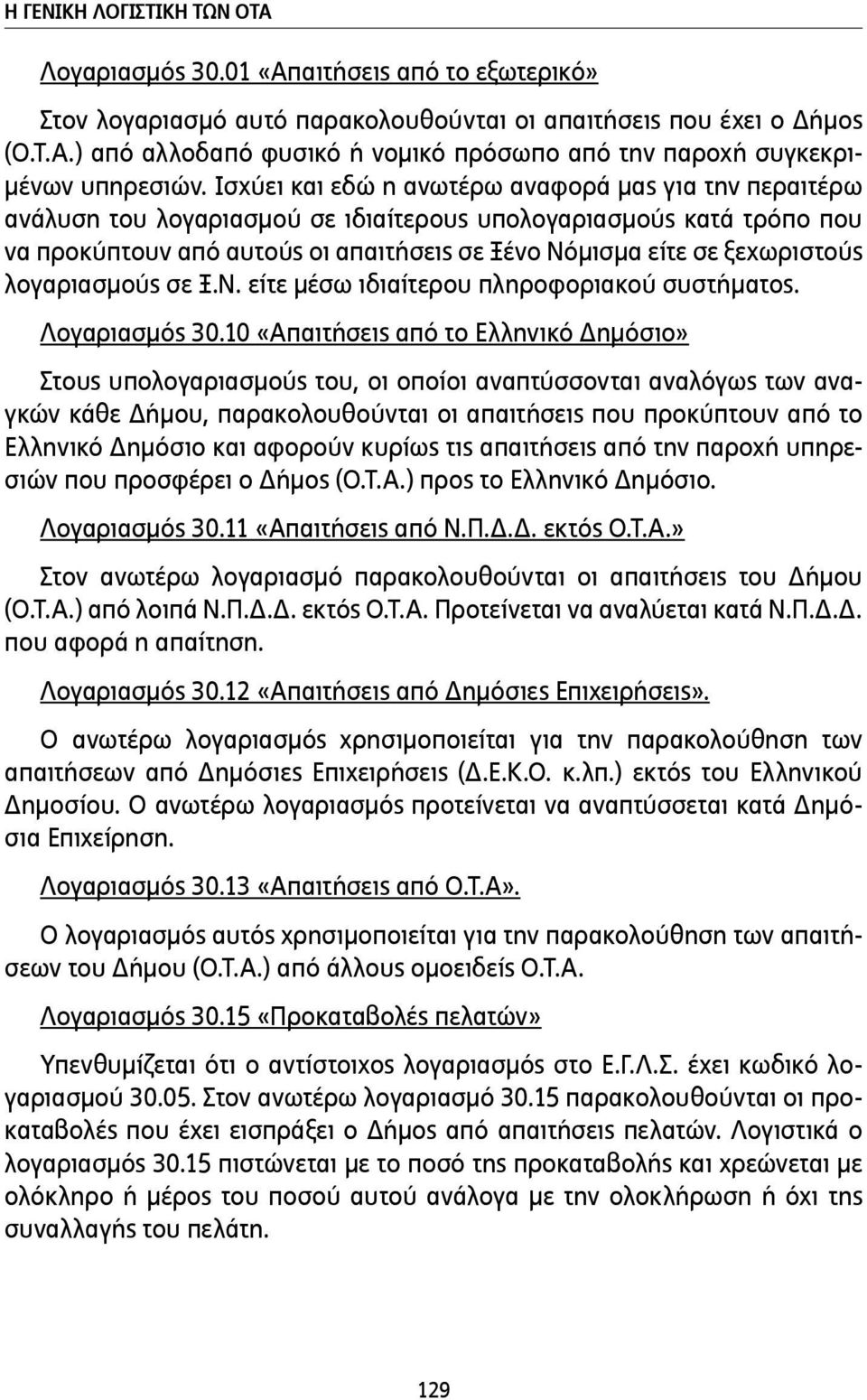 λογαριασµούς σε Ξ.Ν. είτε µέσω ιδιαίτερου πληροφοριακού συστήµατος. Λογαριασµός 30.