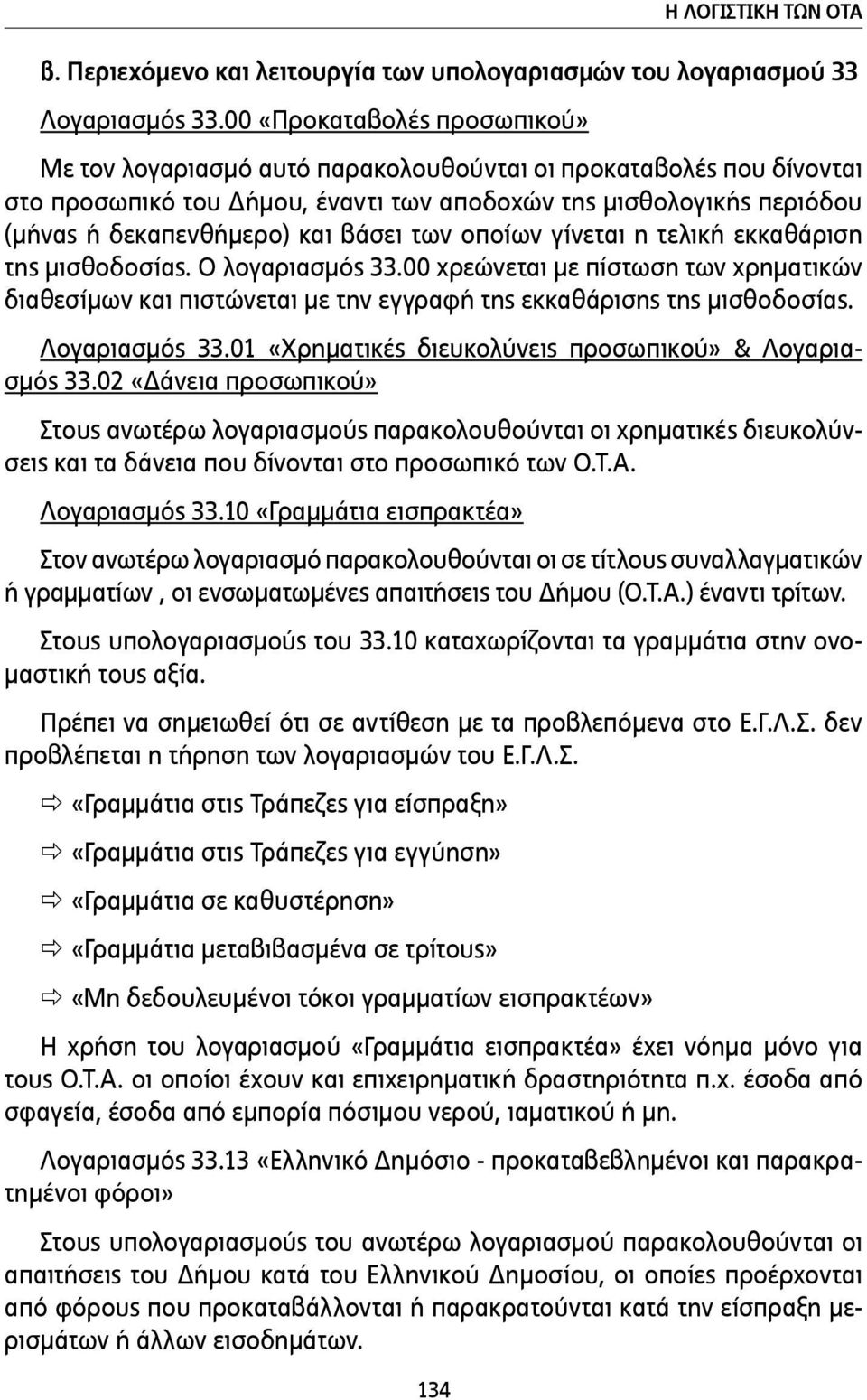 βάσει των οποίων γίνεται η τελική εκκαθάριση της µισθοδοσίας. Ο λογαριασµός 33.00 χρεώνεται µε πίστωση των χρηµατικών διαθεσίµων και πιστώνεται µε την εγγραφή της εκκαθάρισης της µισθοδοσίας.