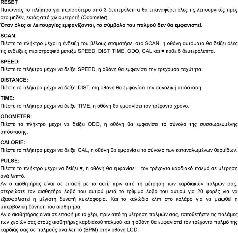 SCAN: Πιέστε το πλήκτρο μέχρι η ένδειξη του βέλους σταματήσει στο SCAN, η οθόνη αυτόματα θα δείξει όλες τις ενδείξεις περιστροφικά μεταξύ SPEED, DIST, TIME, ODO, CAL και κάθε 6 δευτερόλεπτα.