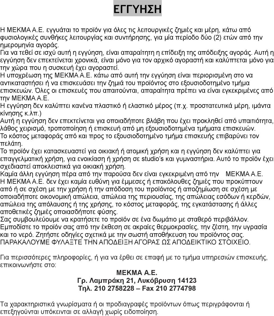 Αυτή η εγγύηση δεν επεκτείνεται χρονικά, είναι μόνο για τον αρχικό αγοραστή και καλύπτεται μόνο για την χώρα που η συσκευή έχει αγοραστεί. Η υποχρέωση της ΜΕΚ