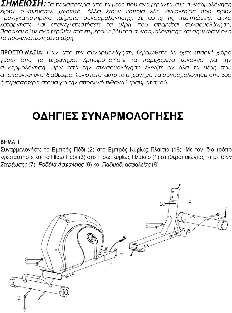 Παρακαλούμε αναφερθείτε στα επιμέρους βήματα συναρμολόγησης και σημειώστε όλα τα προ-εγκατεστημένα μέρη.