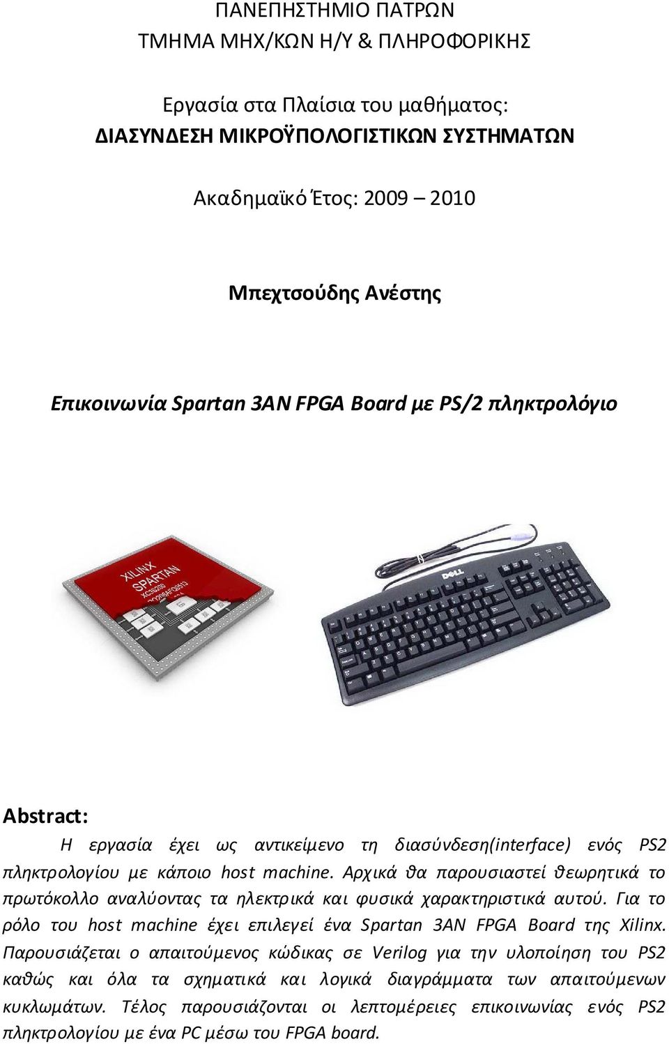 Αρχικά θα παρουσιαστεί θεωρητικά το πρωτόκολλο αναλύοντας τα ηλεκτρικά και φυσικά χαρακτηριστικά αυτού. Για το ρόλο του host machine έχει επιλεγεί ένα Spartan 3AN FPGA Board της Xilinx.