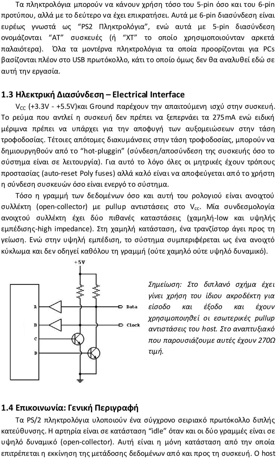 Όλα τα μοντέρνα πληκτρολόγια τα οποία προορίζονται για PCs βασίζονται πλέον στο USB πρωτόκολλο, κάτι το οποίο όμως δεν θα αναλυθεί εδώ σε αυτή την εργασία. 1.