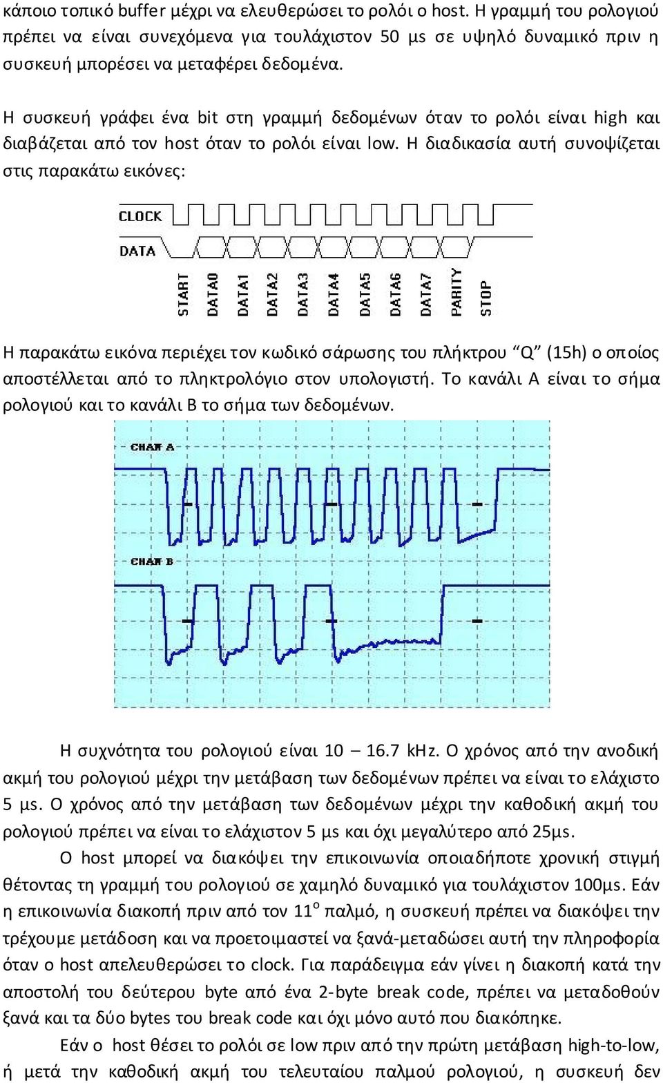 Η διαδικασία αυτή συνοψίζεται στις παρακάτω εικόνες: Η παρακάτω εικόνα περιέχει τον κωδικό σάρωσης του πλήκτρου Q (15h) ο οποίος αποστέλλεται από το πληκτρολόγιο στον υπολογιστή.