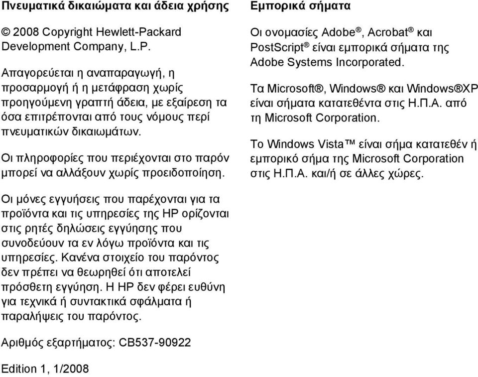Οι πληροφορίες που περιέχονται στο παρόν μπορεί να αλλάξουν χωρίς προειδοποίηση. Εμπορικά σήματα Οι ονομασίες Adobe, Acrobat και PostScript είναι εμπορικά σήματα της Adobe Systems Incorporated.