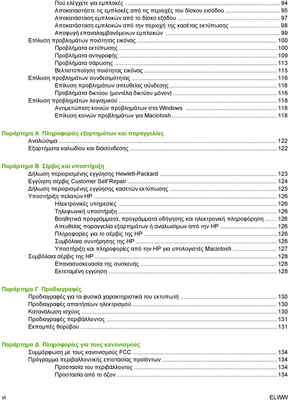 .. 100 Προβλήματα αντιγραφής... 109 Προβλήματα σάρωσης... 113 Βελτιστοποίηση ποιότητας εικόνας... 115 Επίλυση προβλημάτων συνδεσιμότητας... 116 Επίλυση προβλημάτων απευθείας σύνδεσης.
